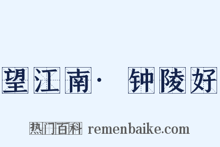 望江南·钟陵好是什么意思的图片